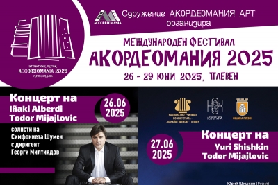 IV Международен акордеонен фестивал АКОРДЕОМАНИЯ 2025 - Плевен, 26-29 юни 2025 г.